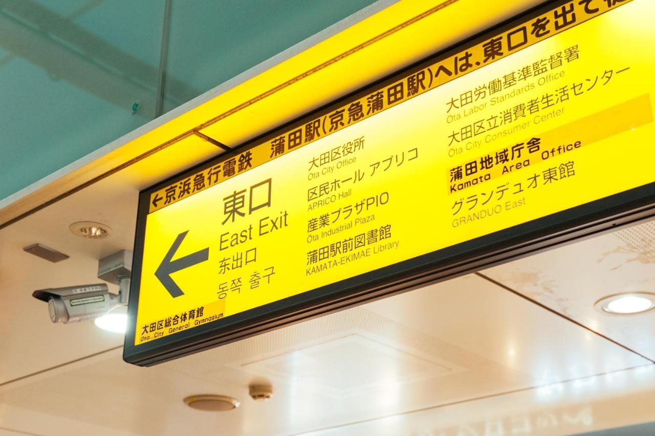 Appartamento まるまる貸切,羽田空港から一番近いyu'S House Tokyo Esterno foto